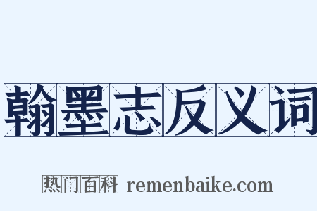 翰墨志反义词是什么意思的图片